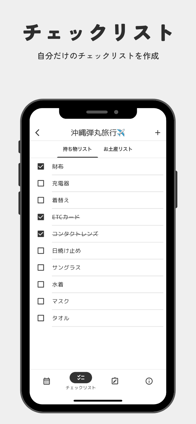 チェックリストのスクリーンショット